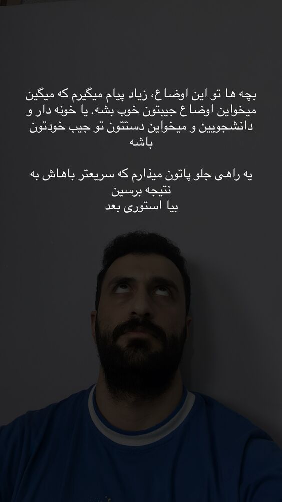  جدید ترین استوری اینستاگرام سید مهدی حسینیان