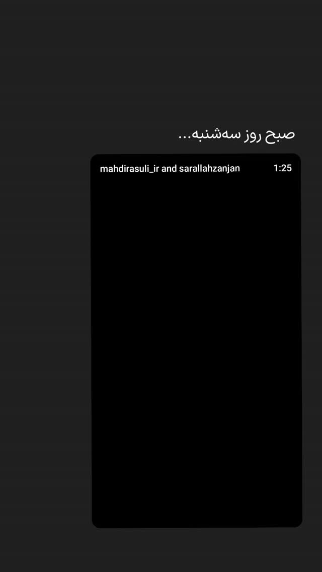  جدید ترین استوری اینستاگرام مهدی رسولی