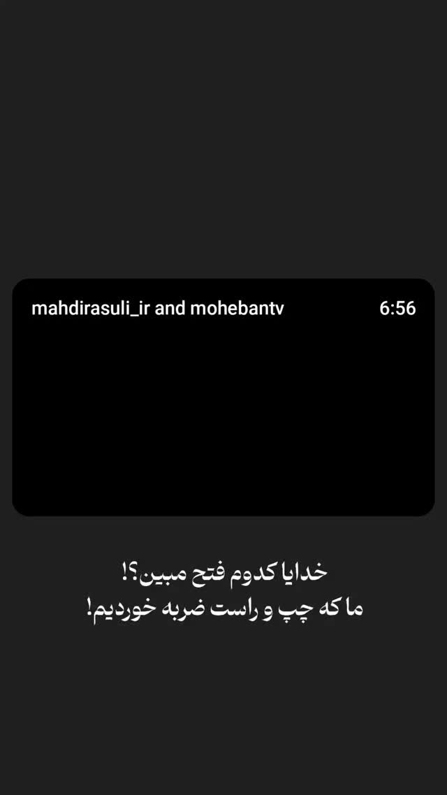  جدید ترین استوری اینستاگرام مهدی رسولی
