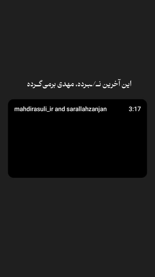  جدید ترین استوری اینستاگرام مهدی رسولی