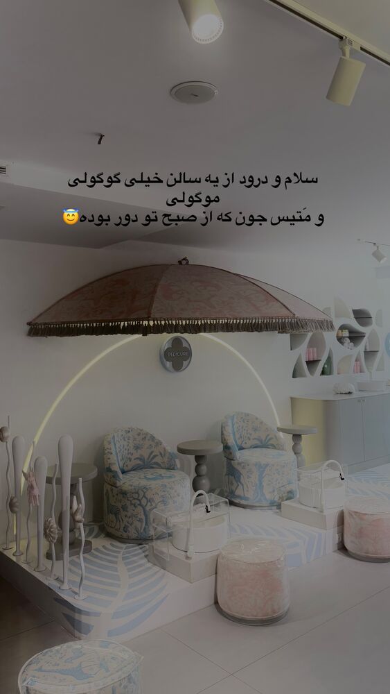  جدید ترین استوری اینستاگرام مهدیس مباشرتی