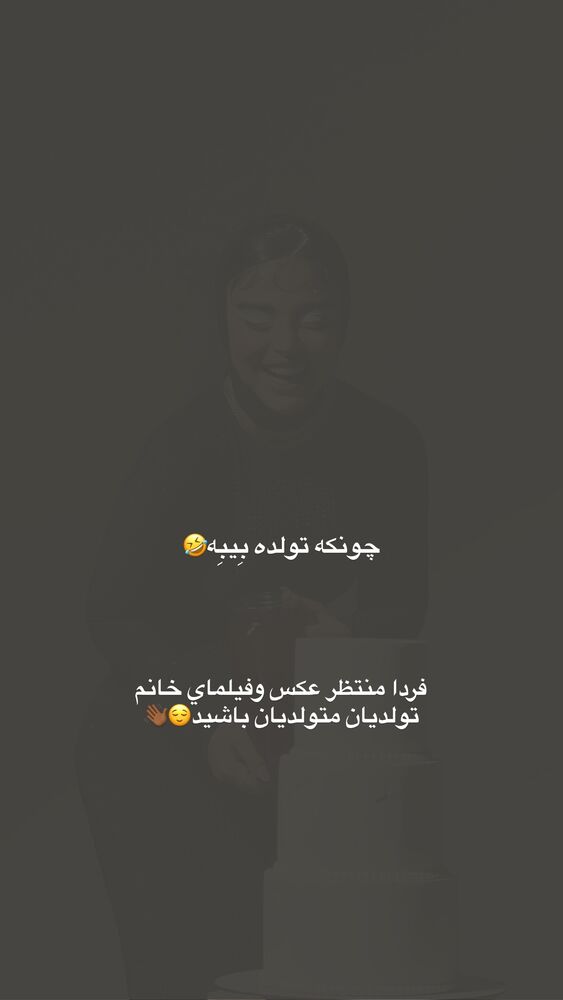  جدید ترین استوری اینستاگرام مهدیس مباشرتی