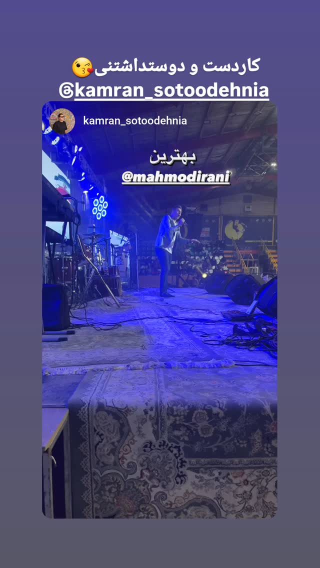  جدید ترین استوری اینستاگرام محمود ایرانی