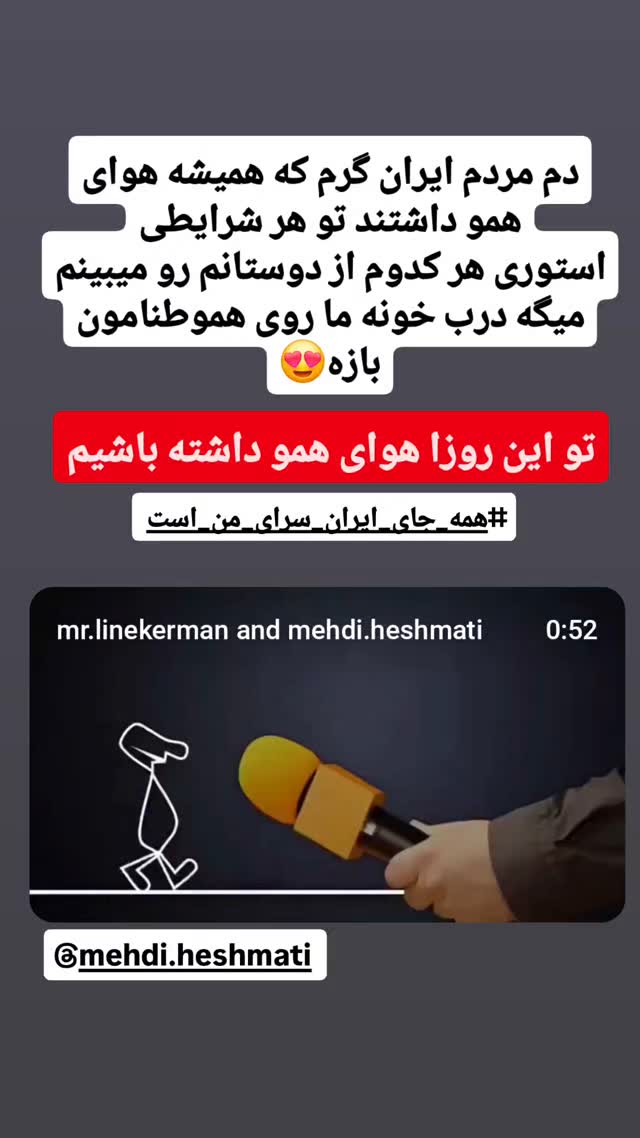  جدید ترین استوری اینستاگرام محمود ایرانی