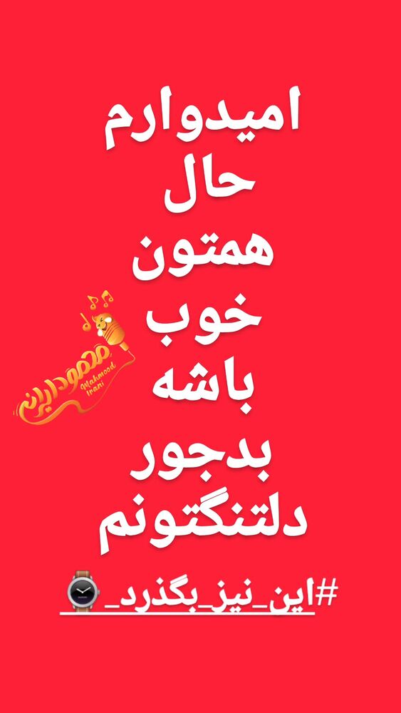  جدید ترین استوری اینستاگرام محمود ایرانی