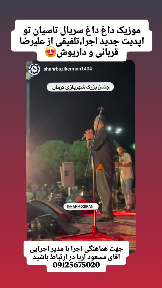  جدید ترین استوری اینستاگرام محمود ایرانی