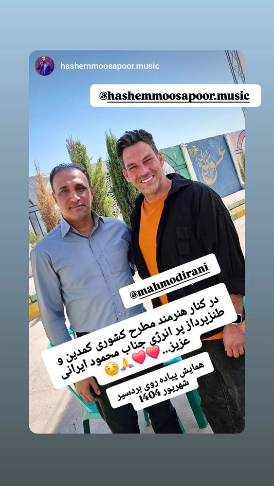  جدید ترین استوری اینستاگرام محمود ایرانی