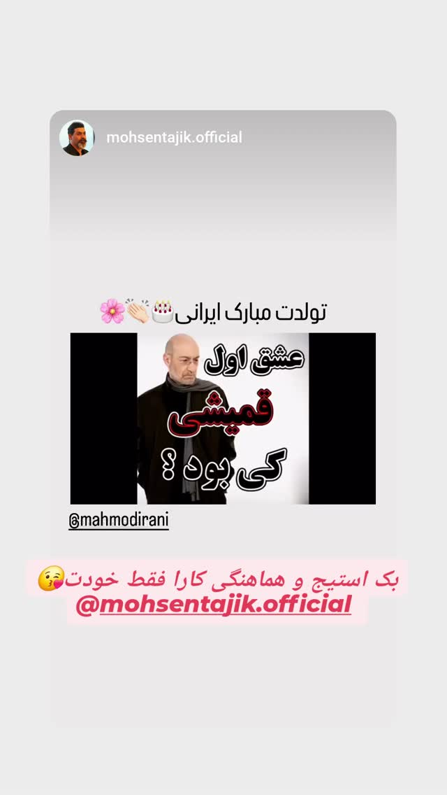  جدید ترین استوری اینستاگرام محمود ایرانی
