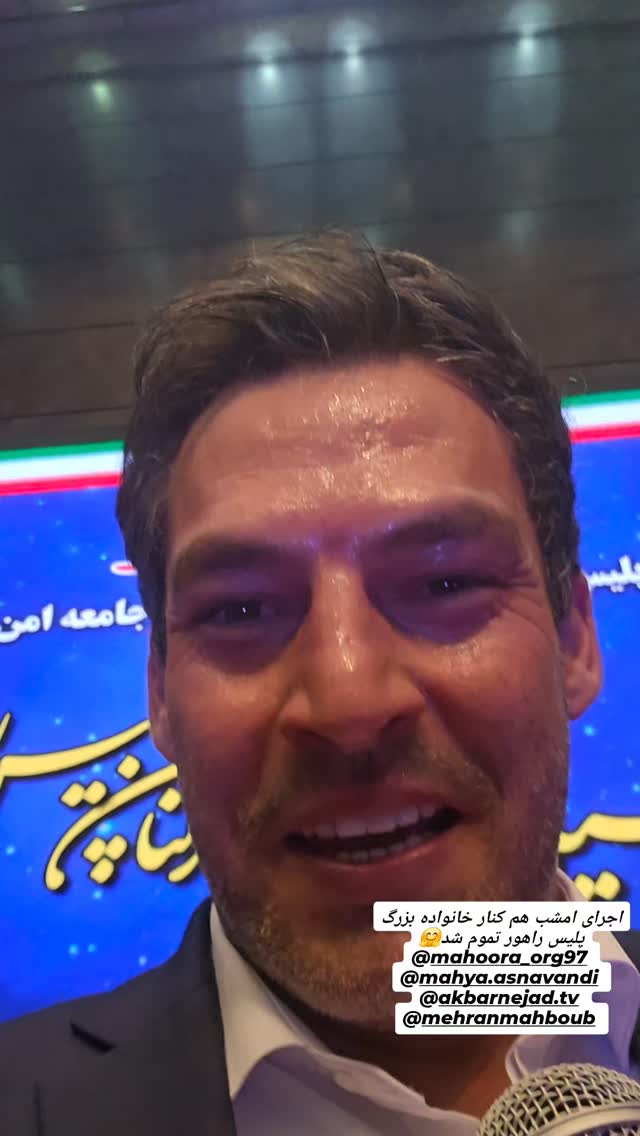  جدید ترین استوری اینستاگرام محمود ایرانی