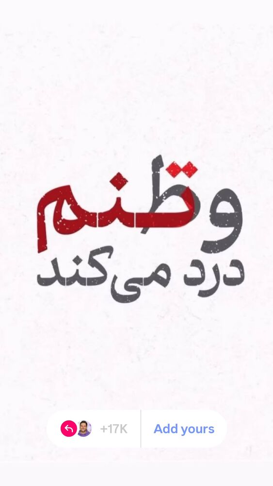 جدید ترین استوری اینستاگرام محمود ایرانی