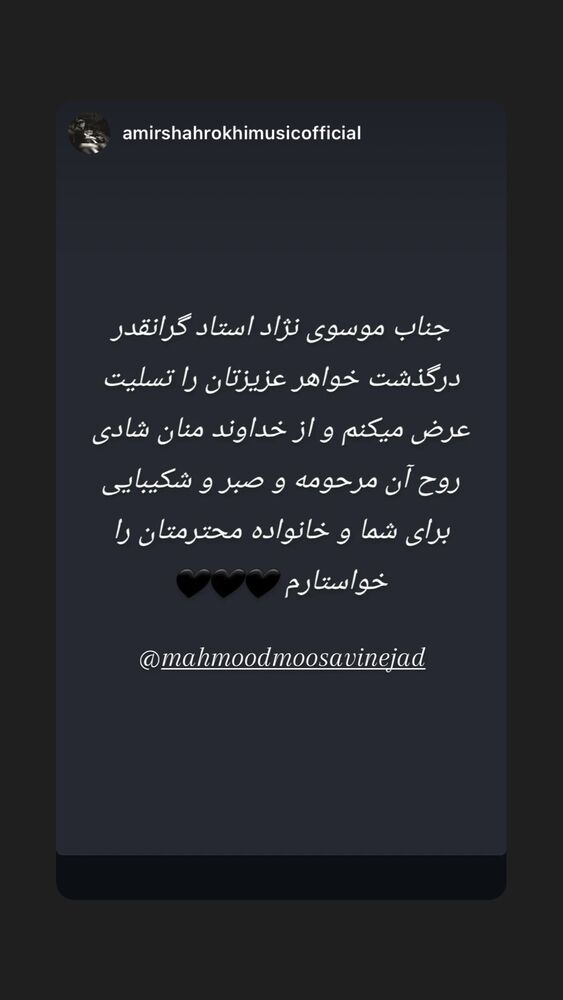  جدید ترین استوری اینستاگرام محمود موسوی نژاد