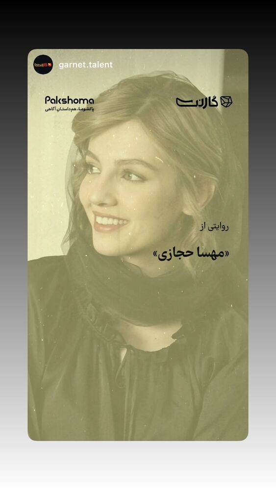  جدید ترین استوری اینستاگرام مهسا حجازى