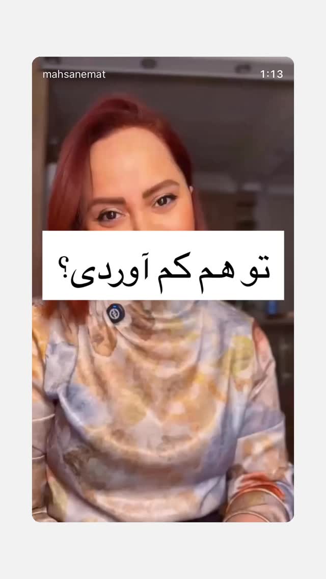  جدید ترین استوری اینستاگرام مهسا نعمت
