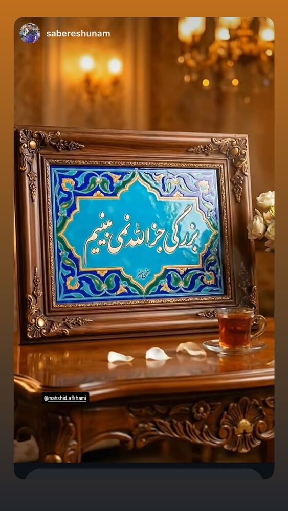  جدید ترین استوری اینستاگرام مهشید افخمی