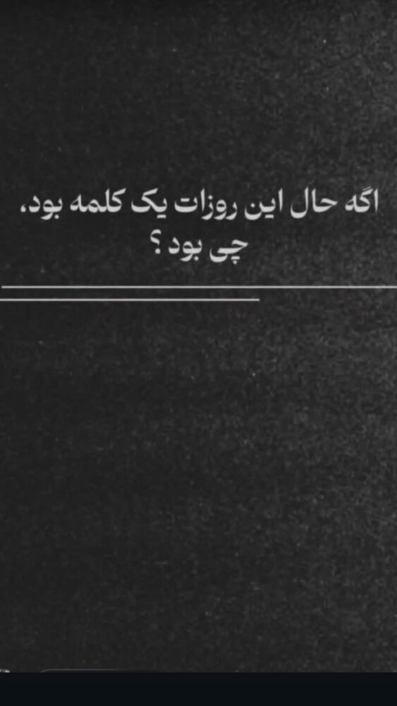  جدید ترین استوری اینستاگرام مهشید افخمی