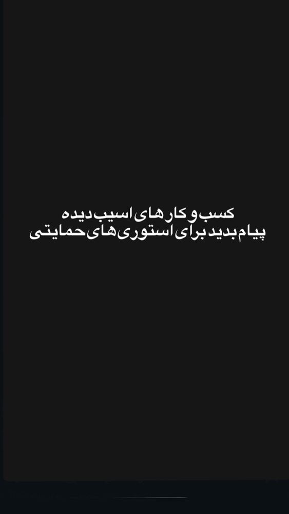  جدید ترین استوری اینستاگرام مهشید افخمی