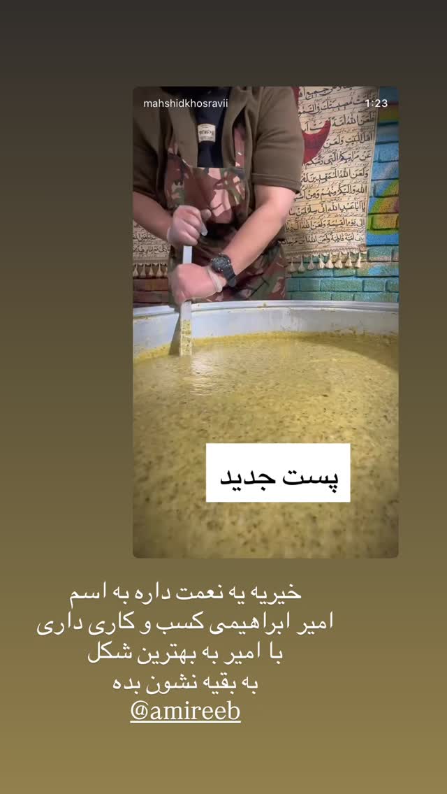  جدید ترین استوری اینستاگرام هشید خسروی