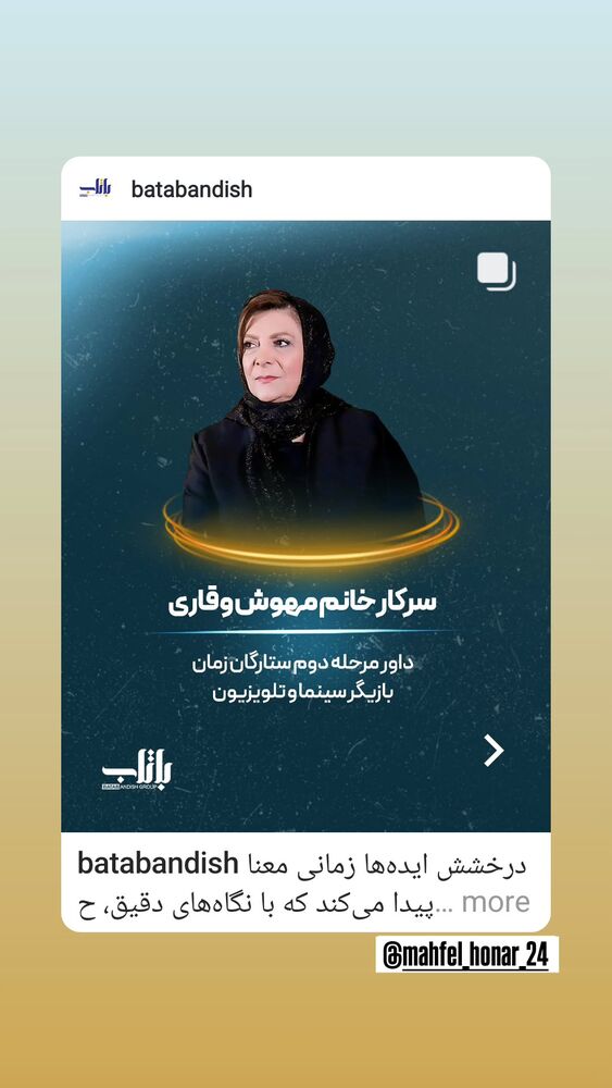  جدید ترین استوری اینستاگرام مهوش وقاری