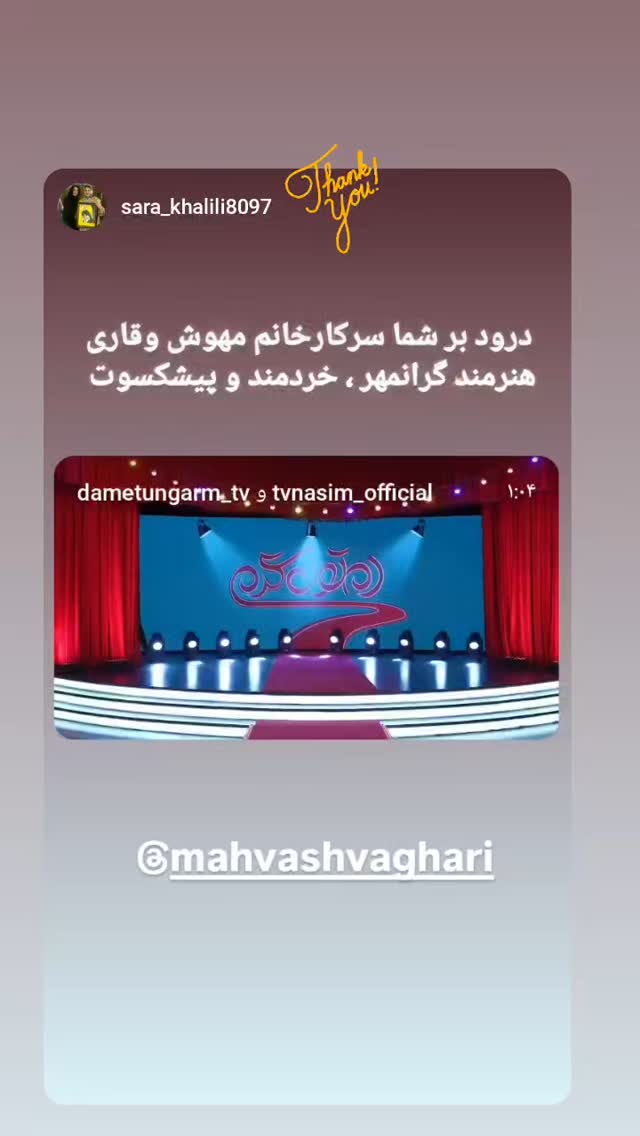  جدید ترین استوری اینستاگرام مهوش وقاری