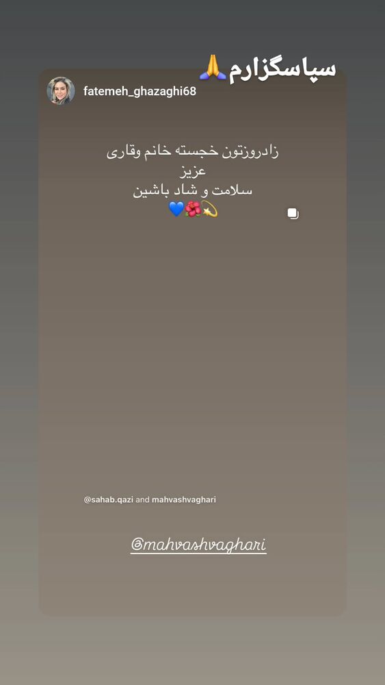  جدید ترین استوری اینستاگرام مهوش وقاری