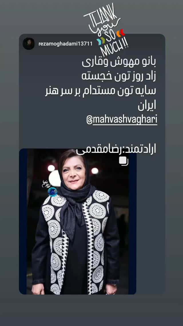  جدید ترین استوری اینستاگرام مهوش وقاری