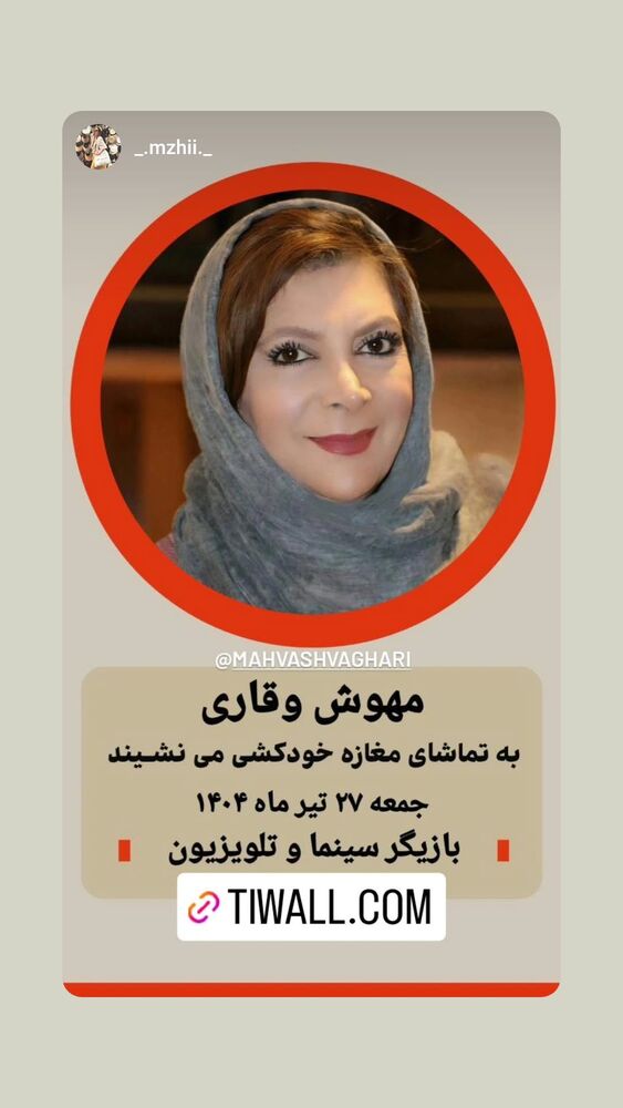  جدید ترین استوری اینستاگرام مهوش وقاری