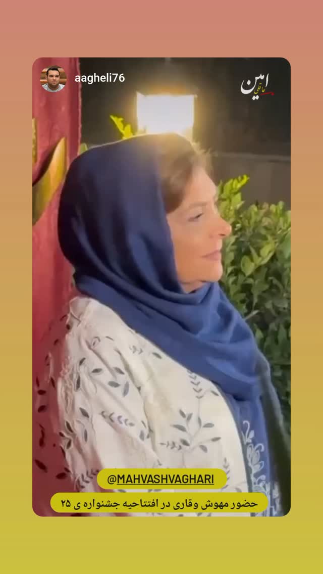  جدید ترین استوری اینستاگرام مهوش وقاری