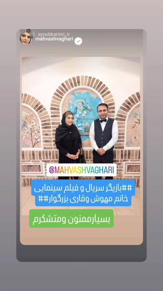  جدید ترین استوری اینستاگرام مهوش وقاری