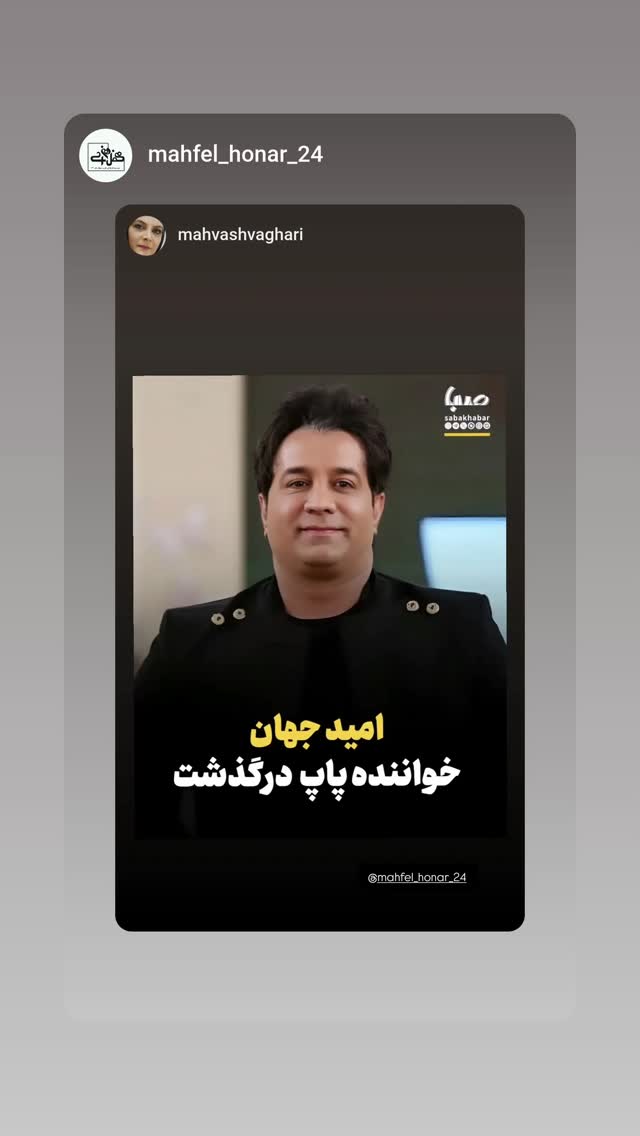 جدید ترین استوری اینستاگرام مهوش وقاری