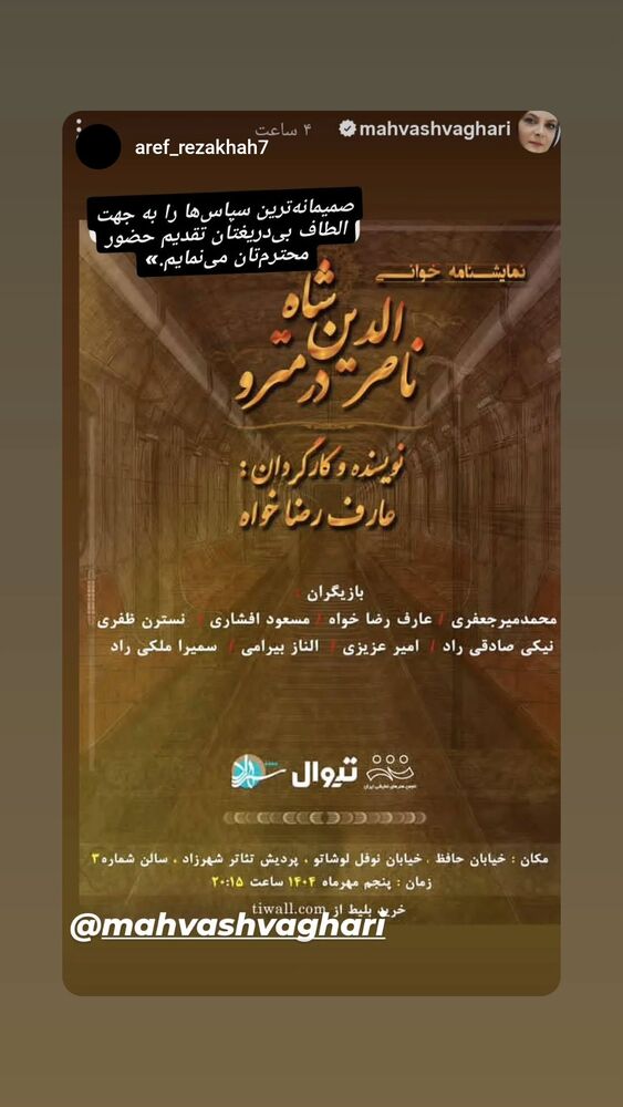  جدید ترین استوری اینستاگرام مهوش وقاری
