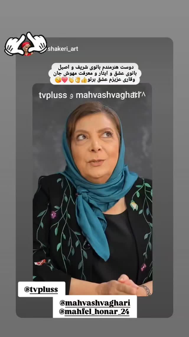  جدید ترین استوری اینستاگرام مهوش وقاری