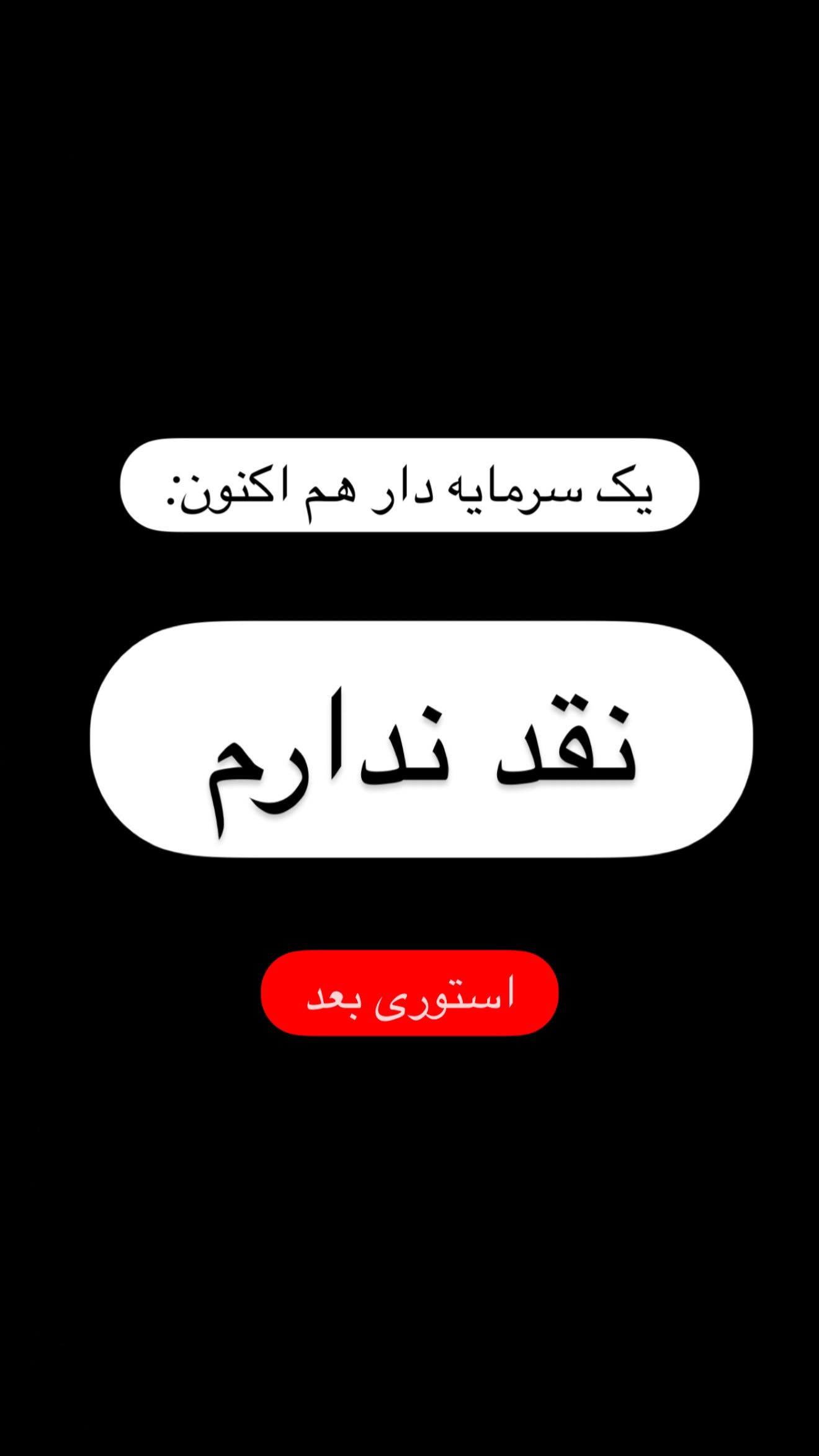  جدید ترین استوری اینستاگرام مهیار حسن