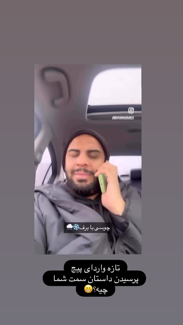  جدید ترین استوری اینستاگرام مهیار حسن
