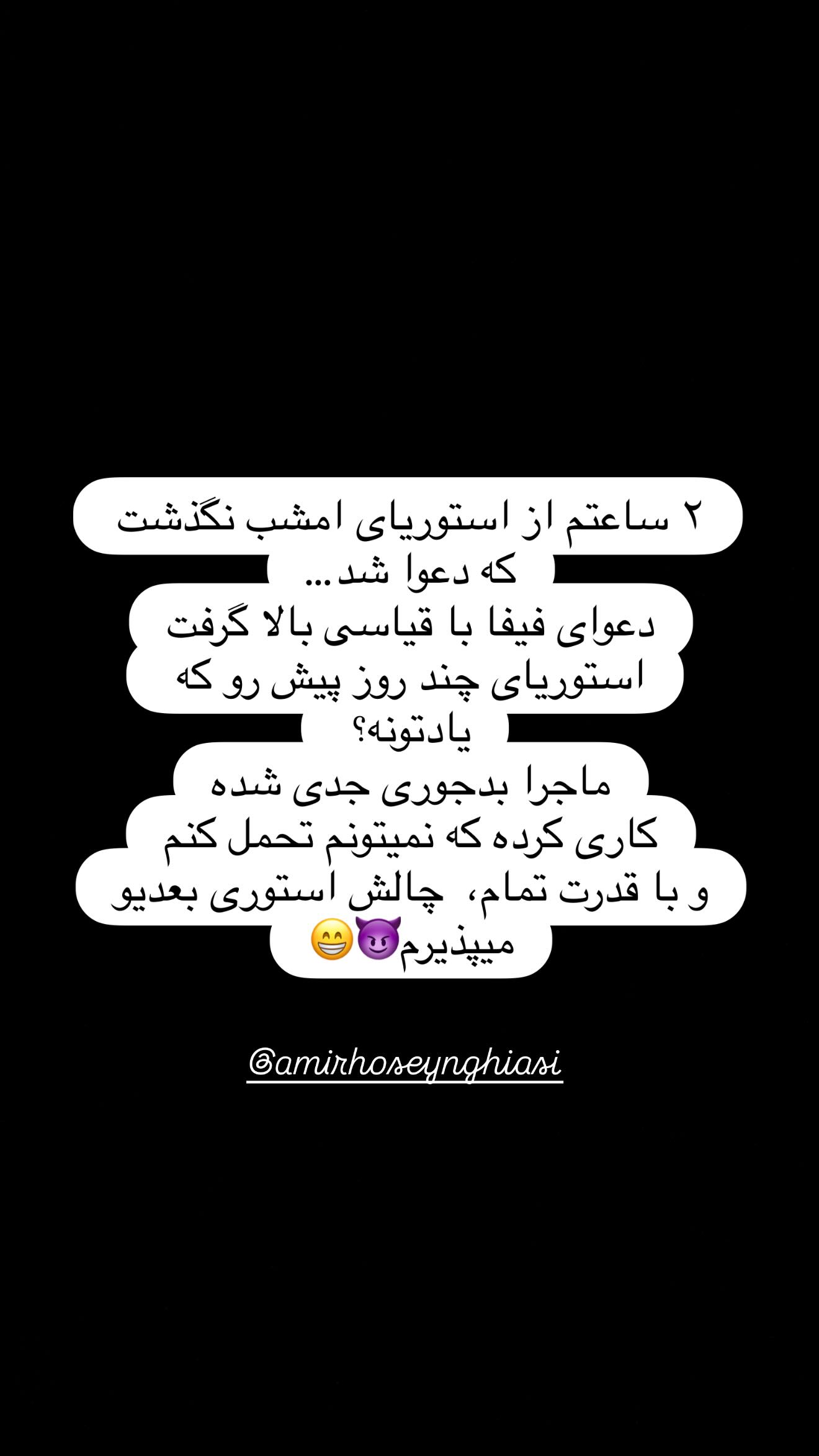  جدید ترین استوری اینستاگرام مهیار حسن