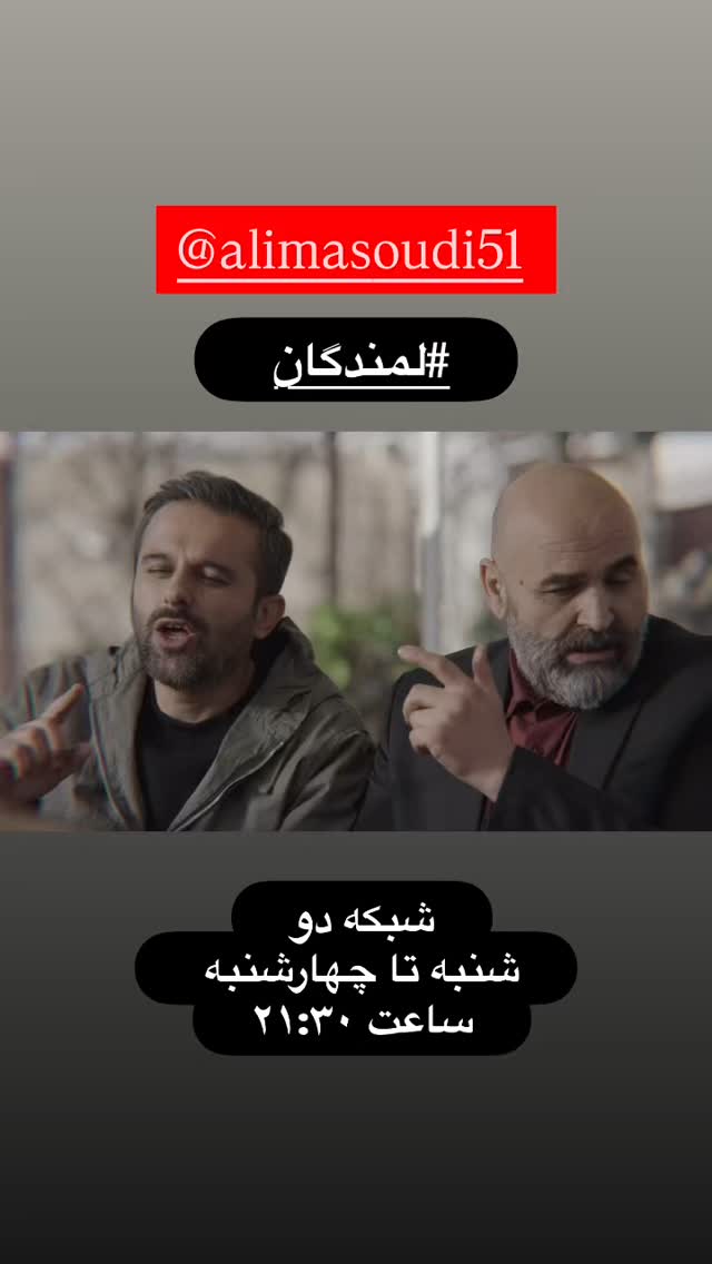 جدید ترین استوری اینستاگرام مجید افشاری