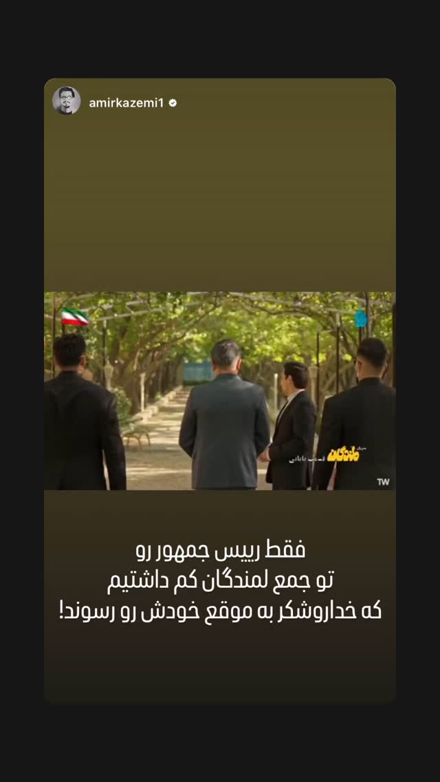  جدید ترین استوری اینستاگرام مجید افشاری