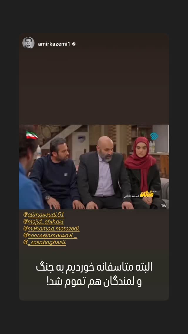  جدید ترین استوری اینستاگرام مجید افشاری