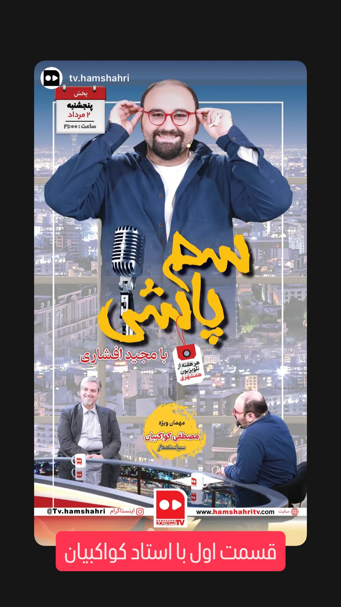  جدید ترین استوری اینستاگرام مجید افشاری