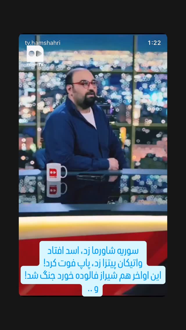  جدید ترین استوری اینستاگرام مجید افشاری