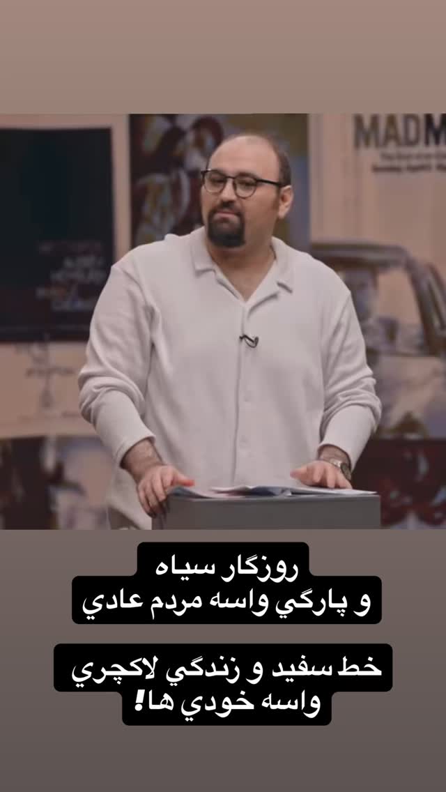  جدید ترین استوری اینستاگرام مجید افشاری