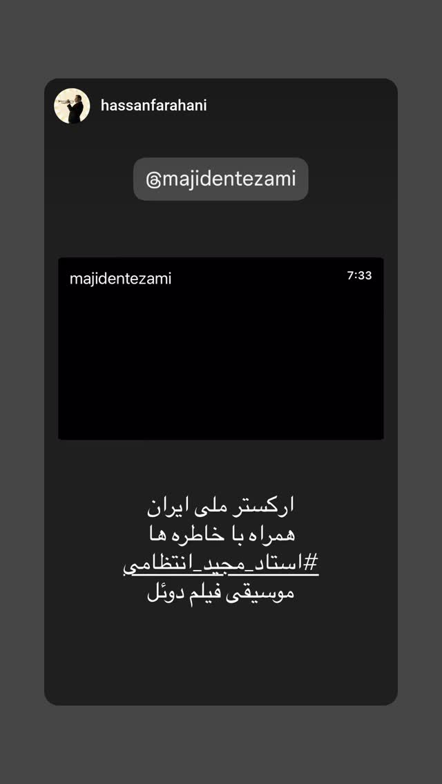  جدید ترین استوری اینستاگرام مجید انتظامی