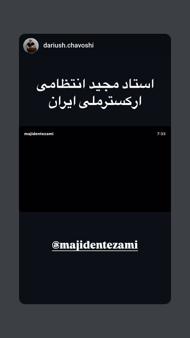  جدید ترین استوری اینستاگرام مجید انتظامی