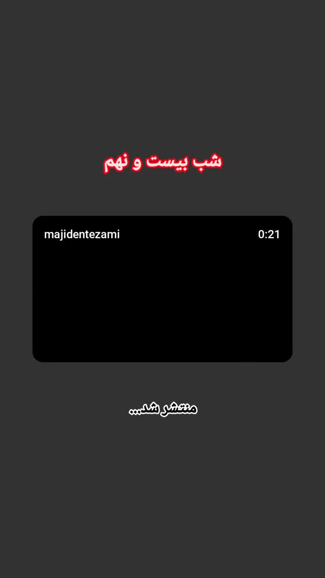  جدید ترین استوری اینستاگرام مجید انتظامی