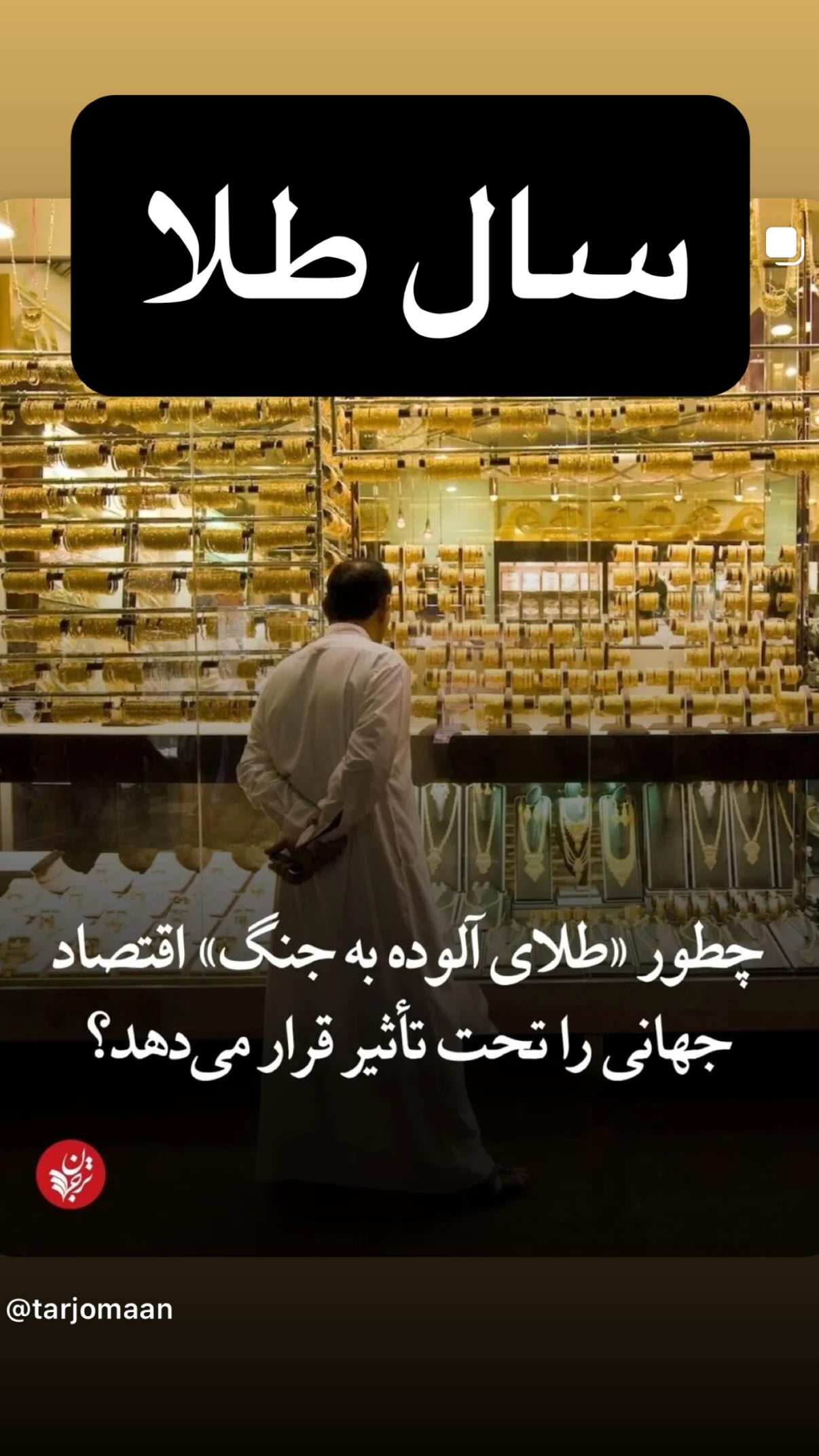  جدید ترین استوری اینستاگرام مجید حسینی