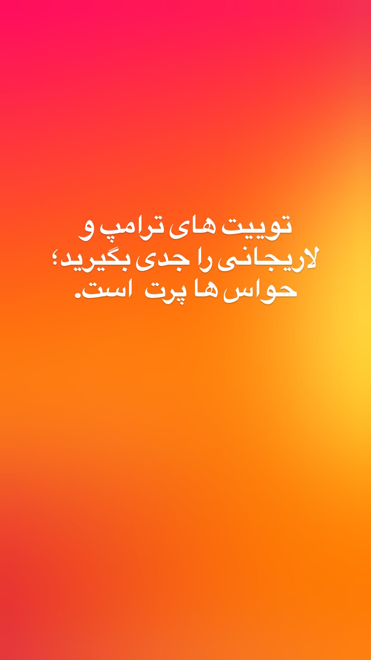  جدید ترین استوری اینستاگرام مجید حسینی