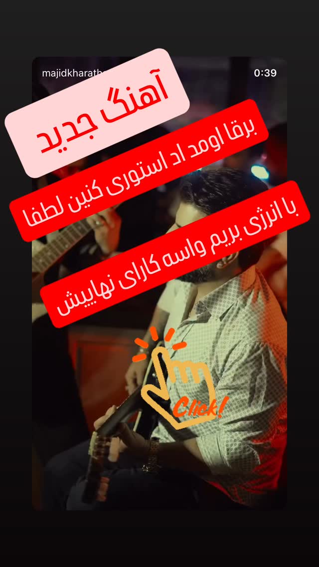  جدید ترین استوری اینستاگرام مجید خراطها