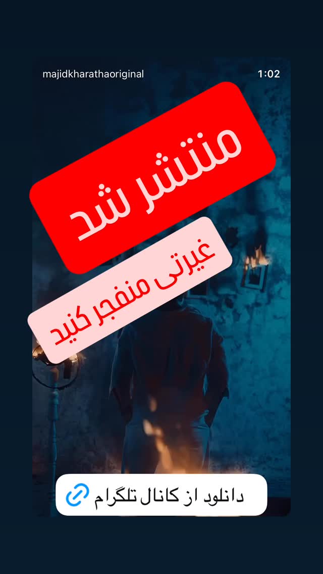  جدید ترین استوری اینستاگرام مجید خراطها