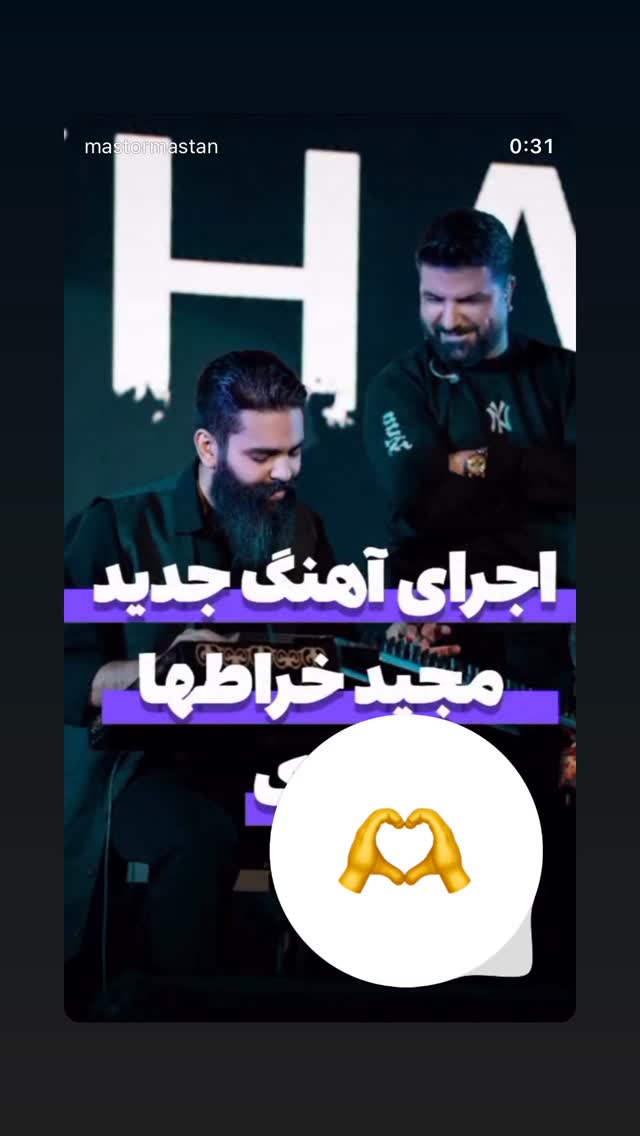 جدید ترین استوری اینستاگرام مجید خراطها