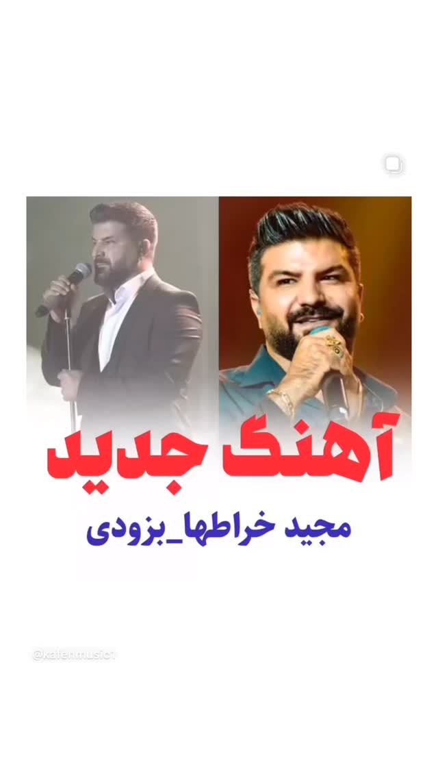  جدید ترین استوری اینستاگرام مجید خراطها