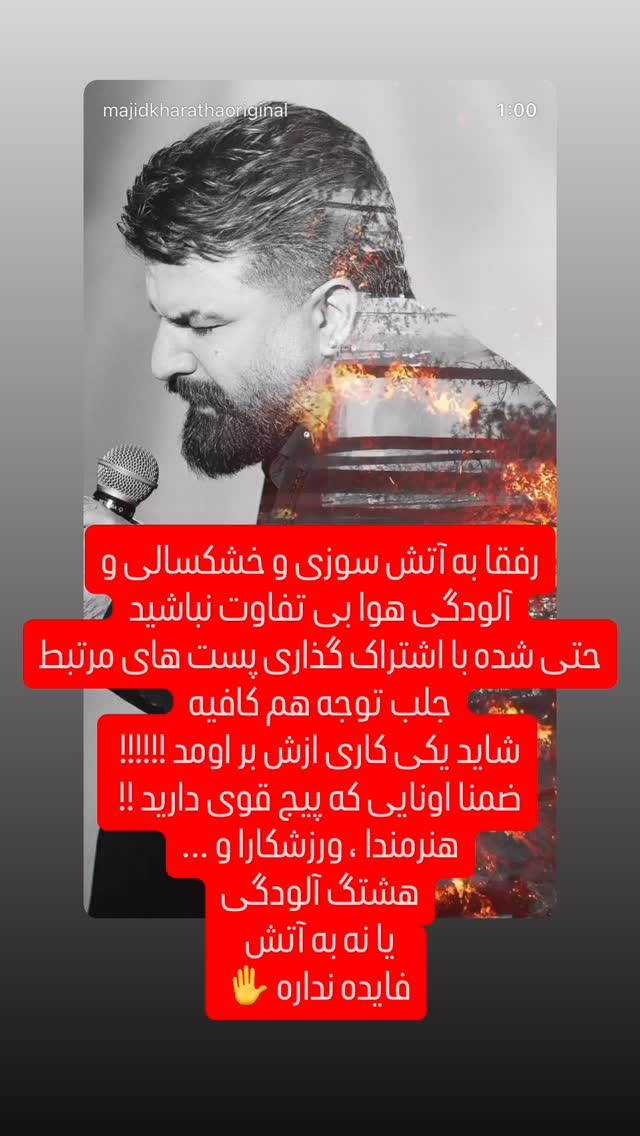  جدید ترین استوری اینستاگرام مجید خراطها